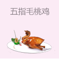 五指毛桃鸡