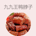 九九王鸭脖子