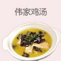 伟家鸡汤
