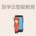 慧学云智能教育