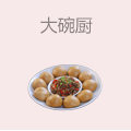 大碗厨