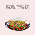 皖湘府餐饮