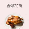 酱紫的鸡