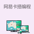 网易卡搭编程