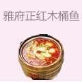 雅府正红木桶鱼