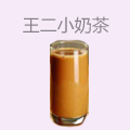 王二小奶茶
