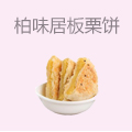 柏味居香酥板栗饼