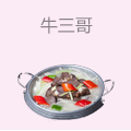 牛三哥