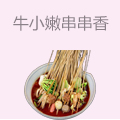牛小嫩串串香