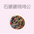 石婆婆烧鸡公