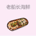 老船长海鲜大咖