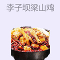 李子坝梁山鸡
