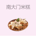 南大门米糕