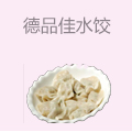 德品佳水饺