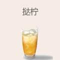 挞柠