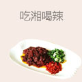 吃湘喝辣