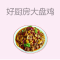 好厨房大盘鸡
