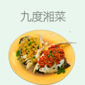 九度湘菜