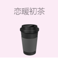 恋暖初茶