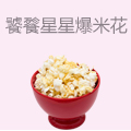 饕餮星星奶油爆米花