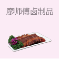 廖师傅卤制品