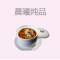 晨曦炖品