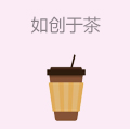 如创于茶