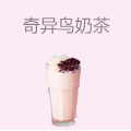 奇异鸟奶茶
