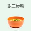 张三糁汤