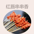 红唇串串香