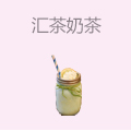 汇茶奶茶