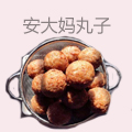 安大妈丸子