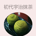 初代宇治抹茶