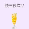 快三秒饮品