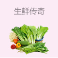 生鲜传奇