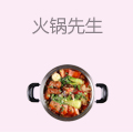 火锅先生