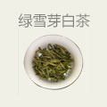 绿雪芽白茶