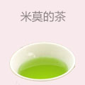 米莫的茶