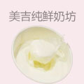 美吉纯鲜奶坊