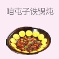 咱屯子铁锅炖