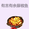有吉有余藤椒鱼快餐