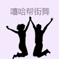 嘻哈帮街舞