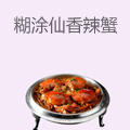 糊涂仙香辣蟹