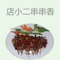 店小二串串香