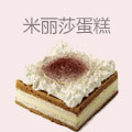 米丽莎蛋糕