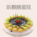新, 蛋糕