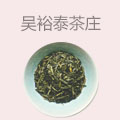 吴裕泰茶庄