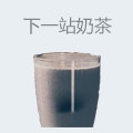 下一站奶茶