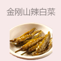 金刚山辣白菜