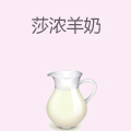 莎浓羊奶